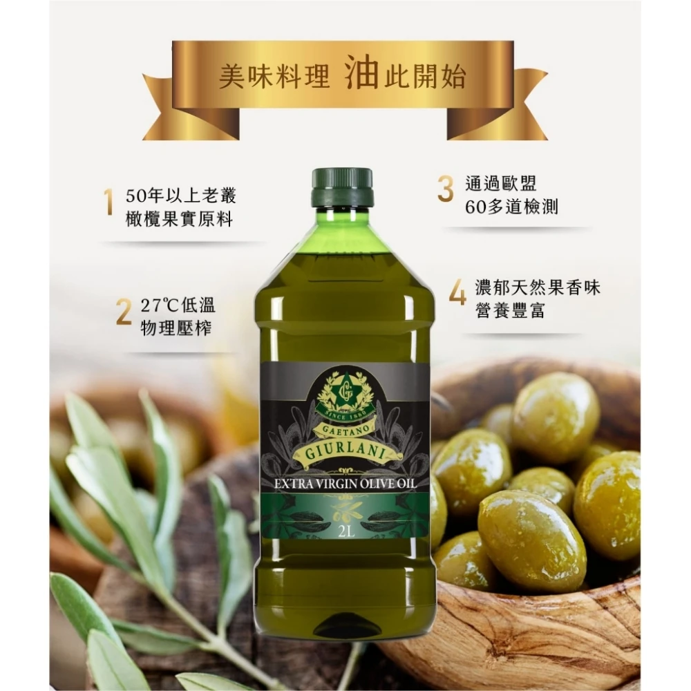 義大利Giurlani  初榨冷壓橄欖油 初榨橄欖油 生飲橄欖油
