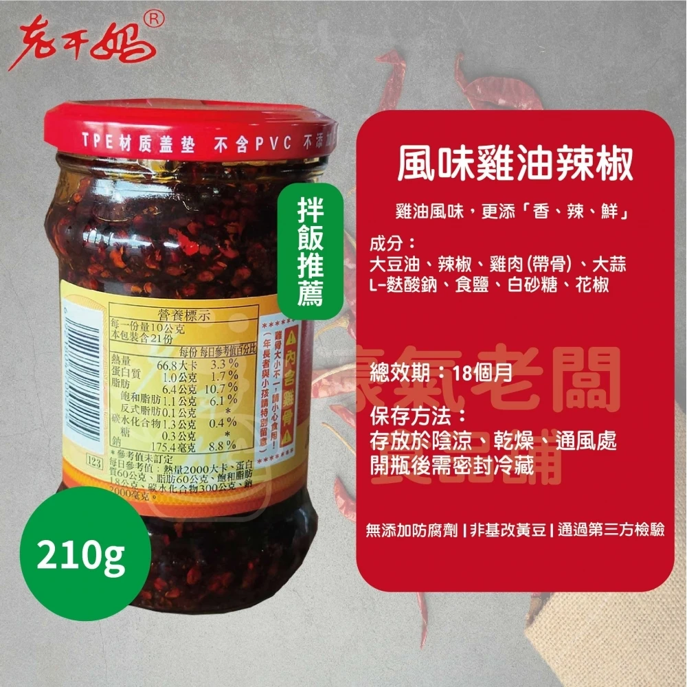 老干媽油辣椒 香辣脆油辣椒 風味豆豉油制辣椒210g 老乾媽 辣椒醬 辣椒 下飯醬 辣醬 調味【濠氣老闆】