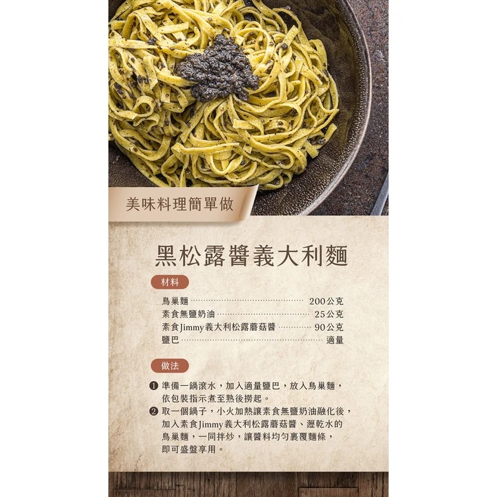 義大利Tartufi Jimmy 10%黑松露醬(葷食)/500g 特級初榨橄欖油 料理 醬料 松露醬