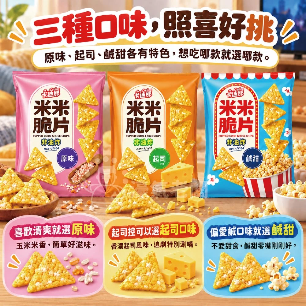 卡迪那 米米脆片 原味/起司/鹹甜45g 米的洋芋片 聯華零食 餅乾 追劇零食 宵夜零食 健康零食 零食