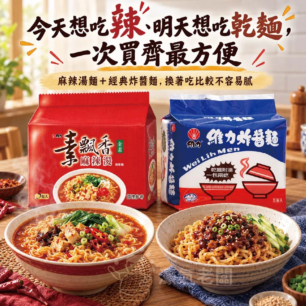 維力炸醬麵/素飄香麻辣燙(90g×5入/袋) 泡麵 素食 素食泡麵