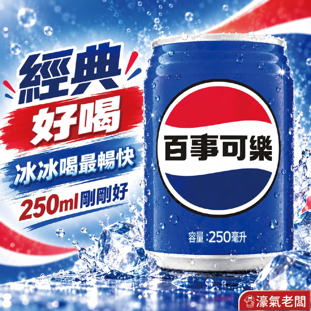 百事可樂250ml 24入組（鐵罐）飲料 可樂 鐵罐飲料 宅配