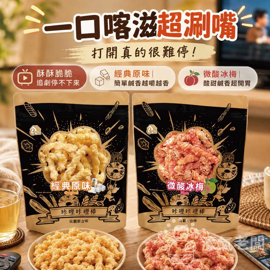 良澔卡恰咔哩咔哩棒130G(微酸冰梅/經典原味) 零食 台灣零食 古早味零食 餅乾零食