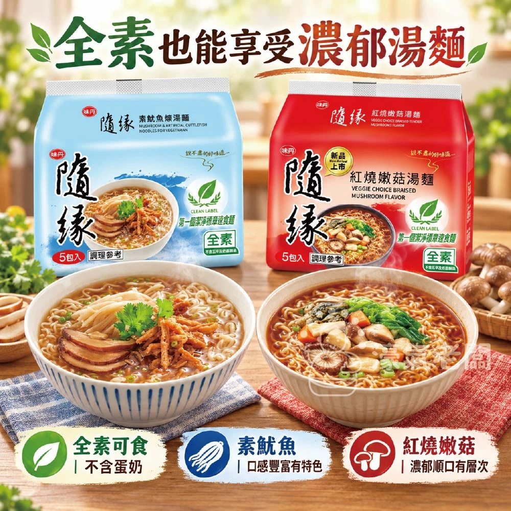 隨緣紅燒嫩菇麵(86g/袋)素食麵 泡麵 素食 調理包