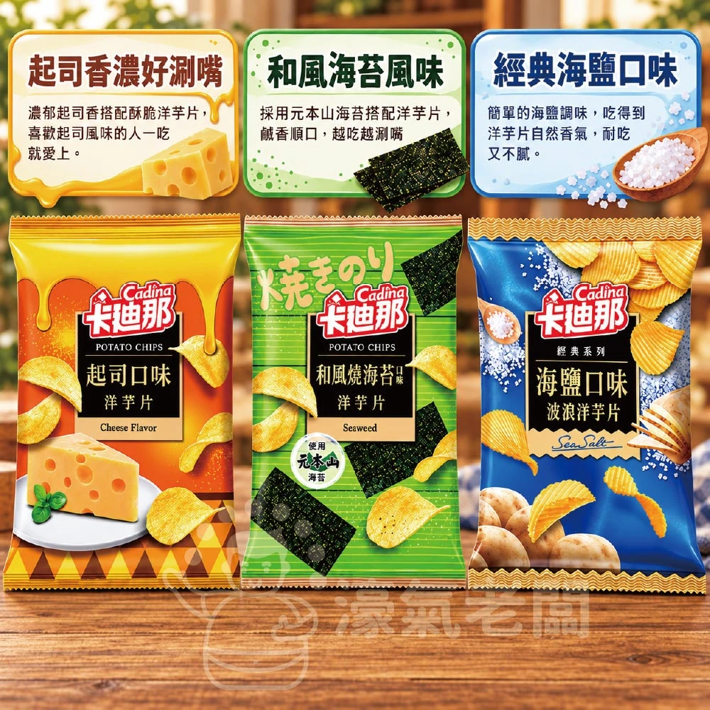 卡迪那 洋芋片 和風燒海苔/海鹽/起司58g  聯華零食 餅乾 零嘴 追劇零食 宵夜零食 素食零食 台灣零食【濠氣老闆】