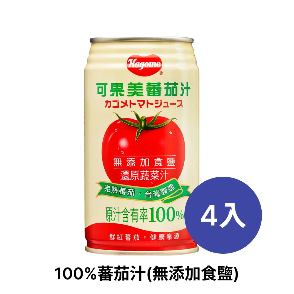 可果美 100%蕃茄汁(無添加鹽)340ml 單罐/4入組/24入組 番茄汁 無鹽番茄汁 飲料 蔬菜汁