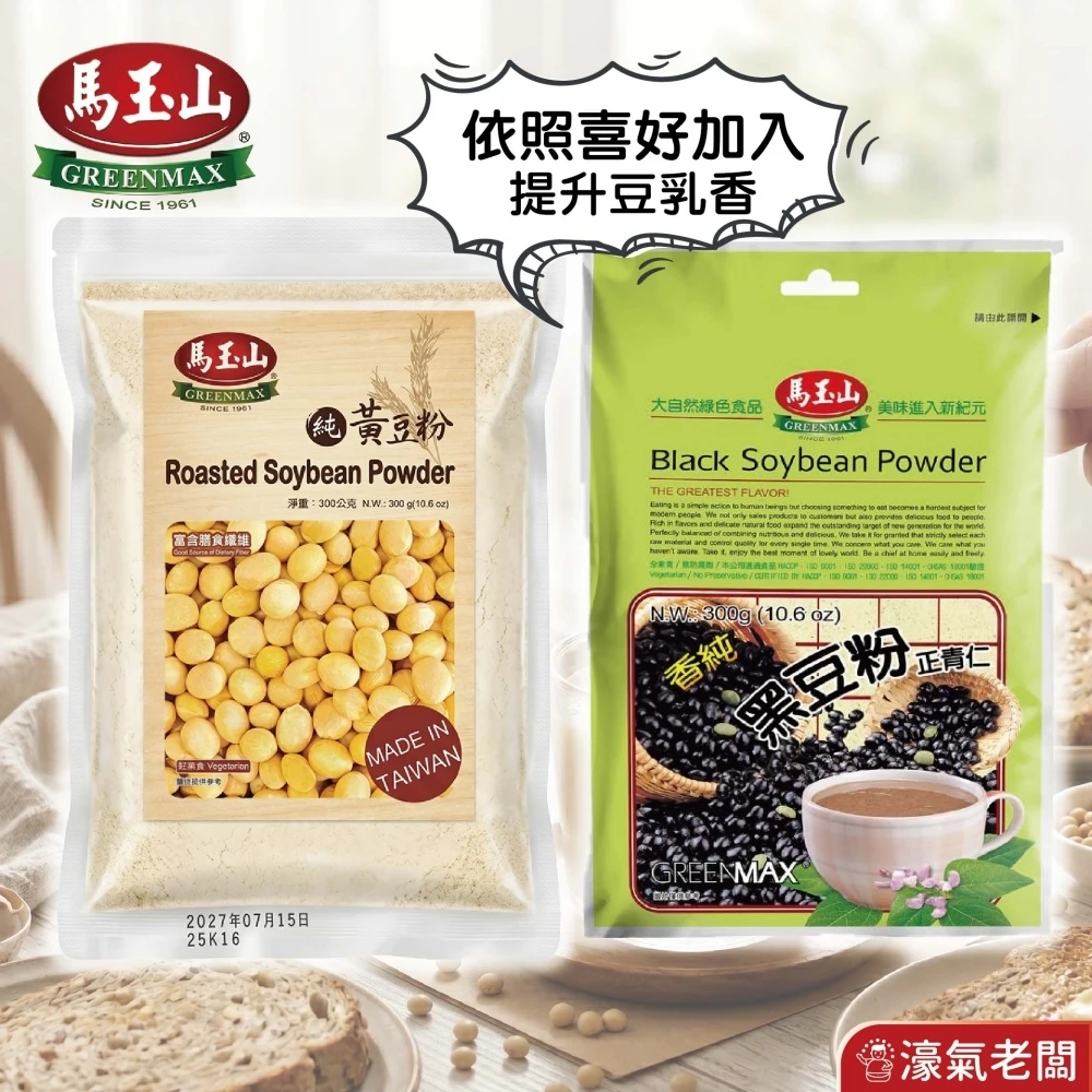 馬玉山黑豆粉/黃豆粉300g 豆漿粉 黃豆 黑豆 黃豆粉 無糖 素食 古早味 台灣早餐 全素【濠氣老闆】