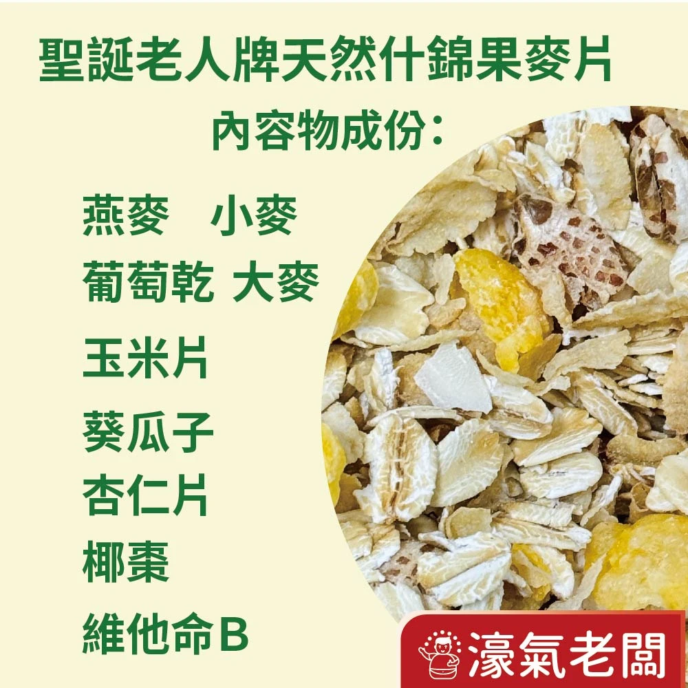 聖誕老人牌 乳酸菌大燕麥片(900g贈90g) 燕麥 燕麥片 麥片 玉米片 早餐 即食 沖泡 乳酸菌