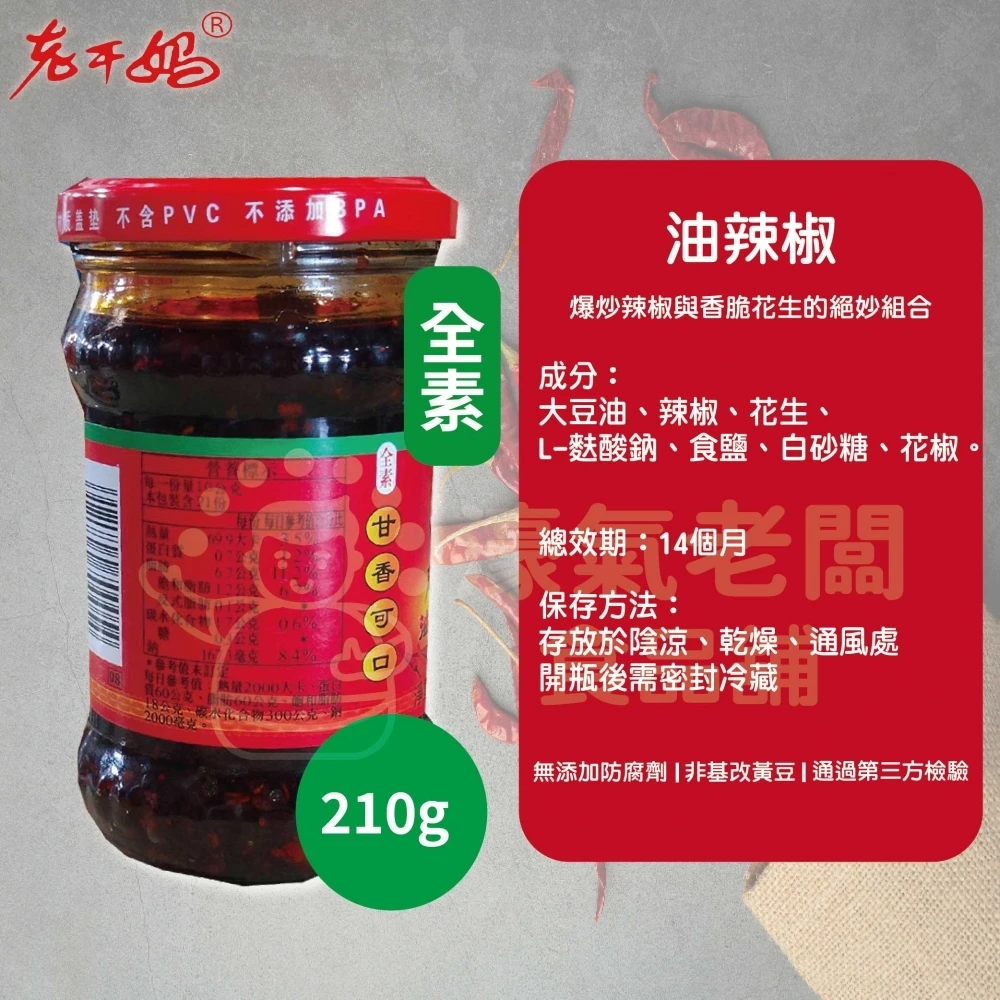 老干媽油辣椒 香辣脆油辣椒 風味豆豉油制辣椒210g 老乾媽 辣椒醬 辣椒 下飯醬 辣醬 調味【濠氣老闆】