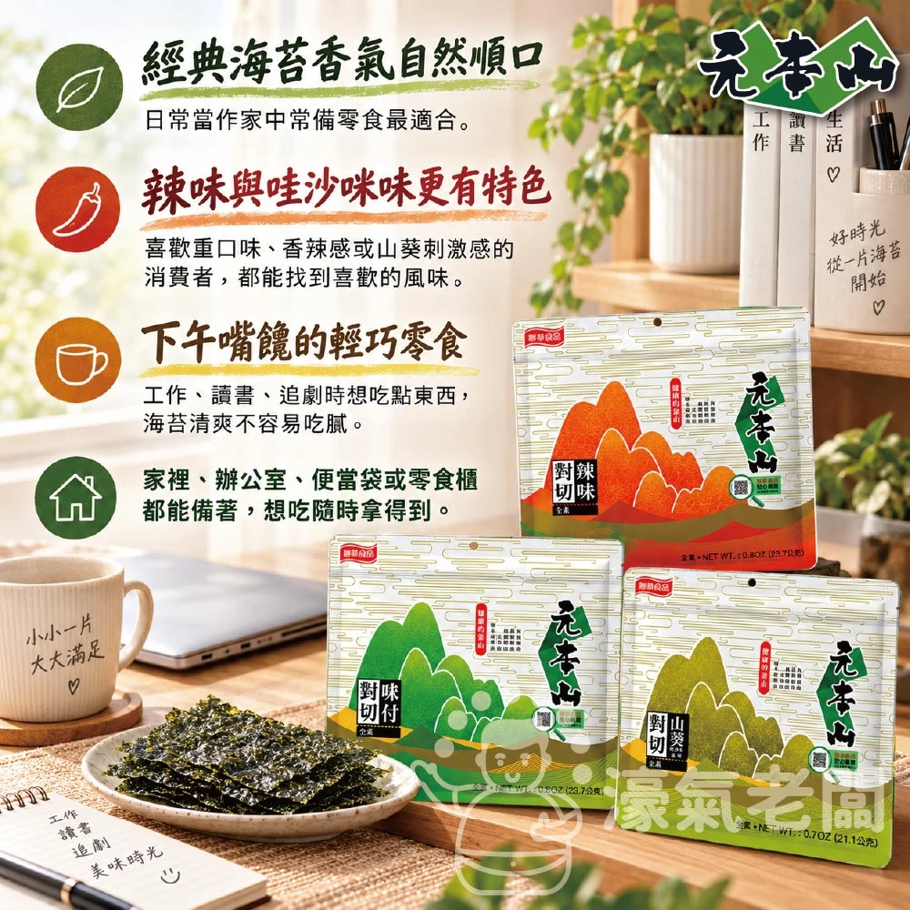 元本山 辣味/味付(原味)/哇沙米 對切18枚23.7g 海苔 海苔脆片 海苔片 海苔拌飯 零食 韓國零食