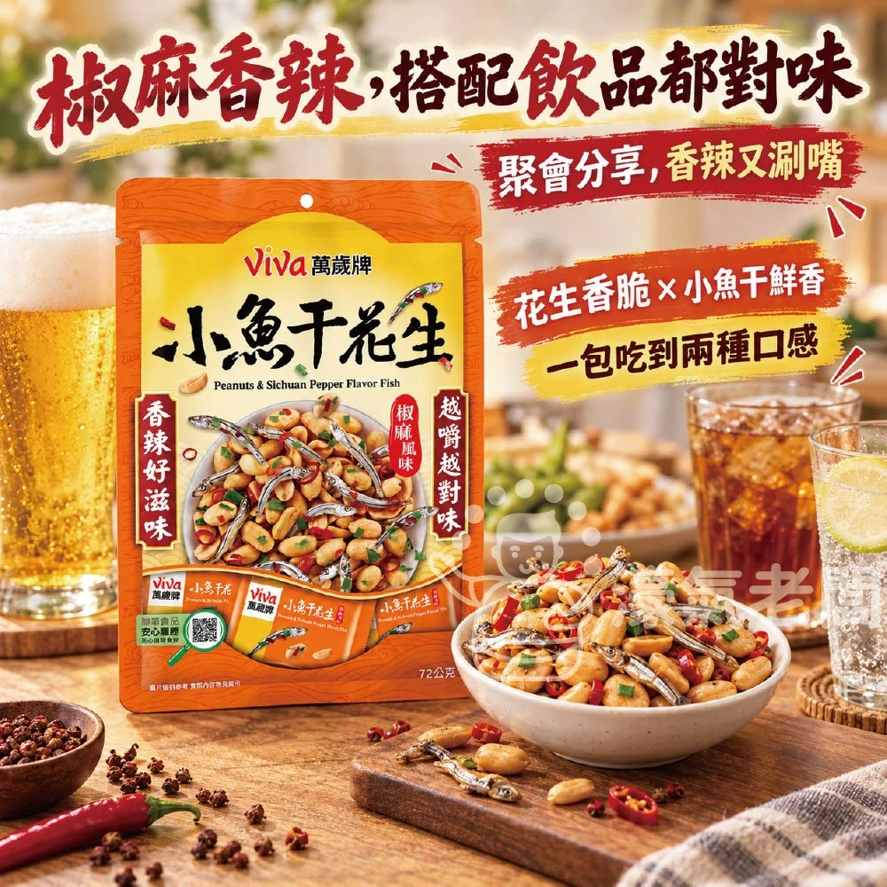 萬歲牌椒麻風味小魚干花生(8g*9) 椒麻 小魚干 魚乾 花生 椒麻花生
