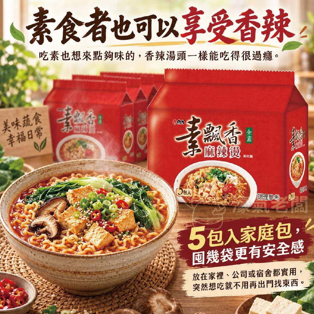 維力炸醬麵/素飄香麻辣燙(90g×5入/袋) 泡麵 素食 素食泡麵
