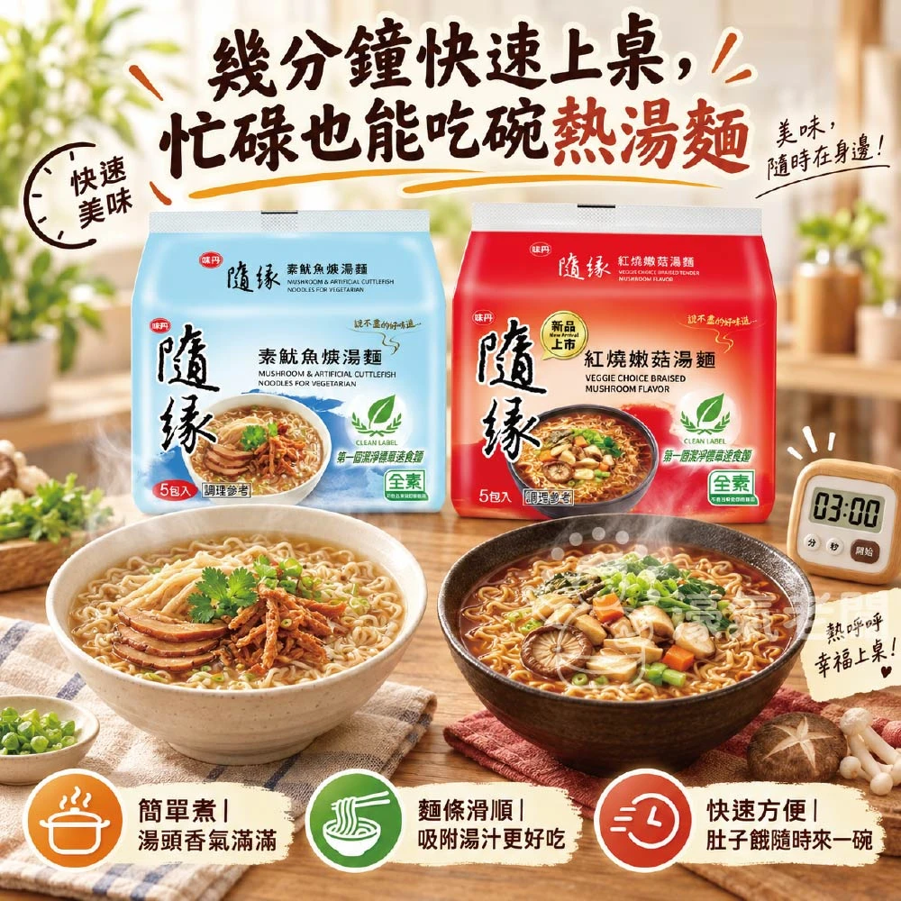 隨緣紅燒嫩菇麵(86g/袋)素食麵 泡麵 素食 調理包