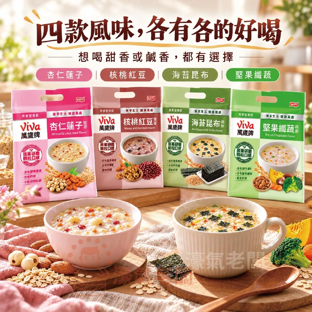 萬歲牌燕麥堅果飲32GX10包(堅果纖蔬/核桃紅豆/海苔昆布/杏仁蓮子) 沖泡 燕麥飲 早餐 堅果飲 隨手包【濠氣老闆】