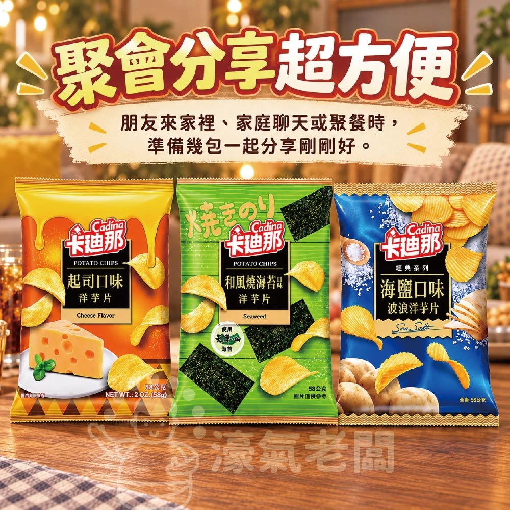 卡迪那 洋芋片 和風燒海苔/海鹽/起司58g  聯華零食 餅乾 零嘴 追劇零食 宵夜零食 素食零食 台灣零食【濠氣老闆】