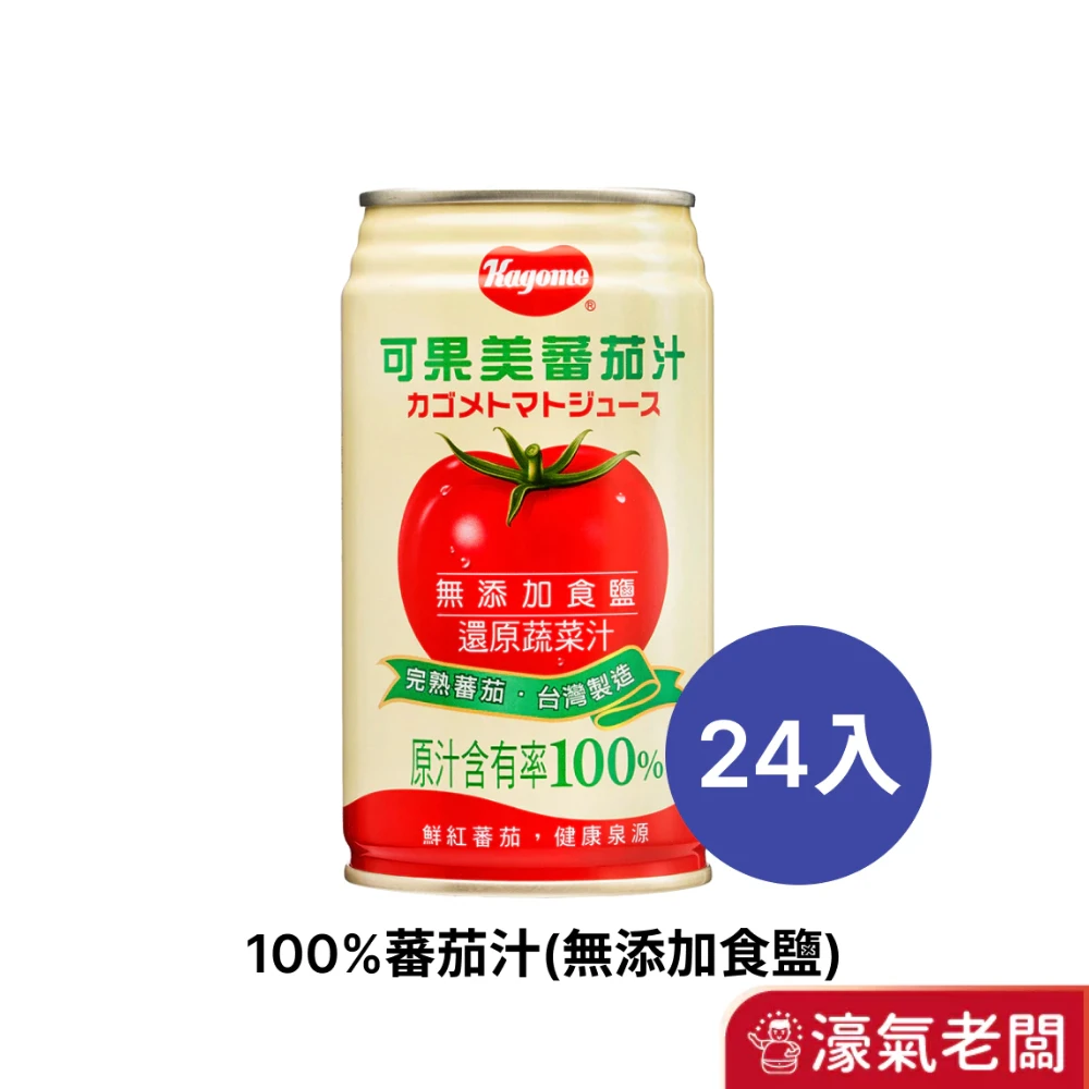 可果美 100%蕃茄汁(無添加鹽)340ml 單罐/4入組/24入組 番茄汁 無鹽番茄汁 飲料 蔬菜汁