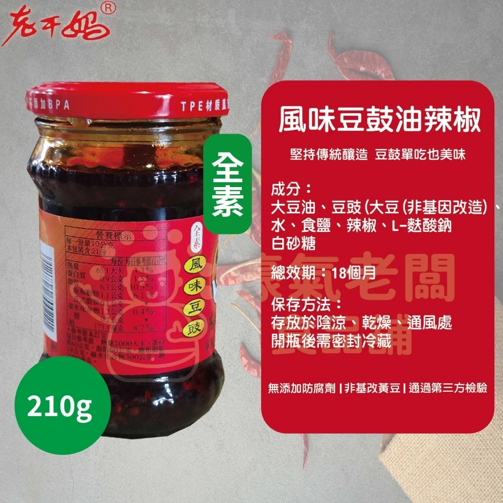 老干媽油辣椒 香辣脆油辣椒 風味豆豉油制辣椒210g 老乾媽 辣椒醬 辣椒 下飯醬 辣醬 調味【濠氣老闆】