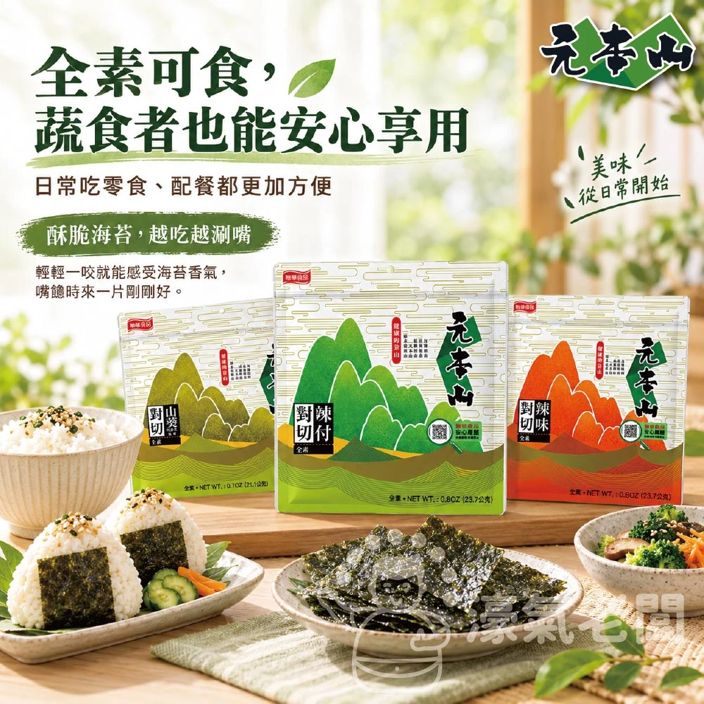 元本山 辣味/味付(原味)/哇沙米 對切18枚23.7g 海苔 海苔脆片 海苔片 海苔拌飯 零食 韓國零食