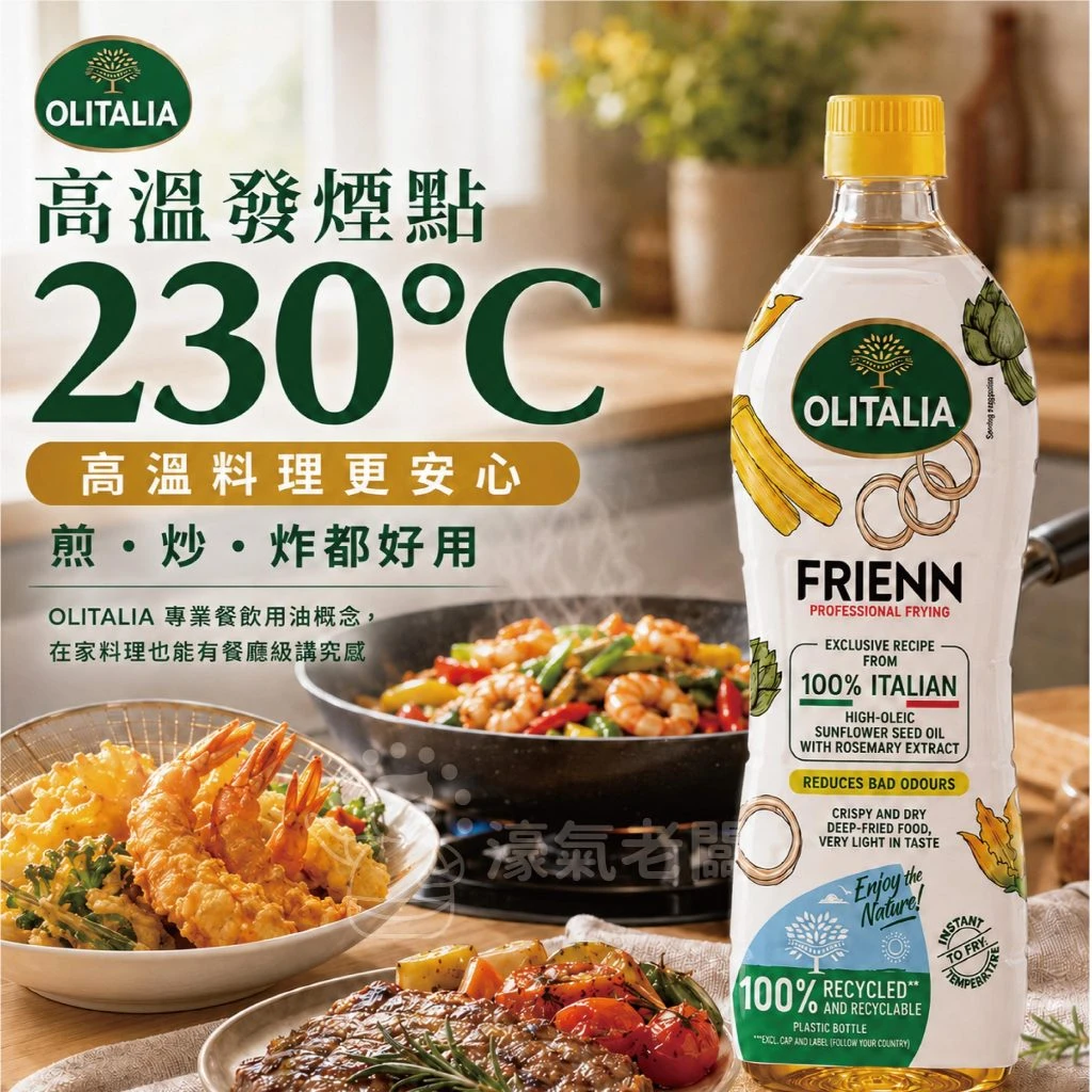 奧利塔高溫葵花油1L 葵花油 義大利 食用油