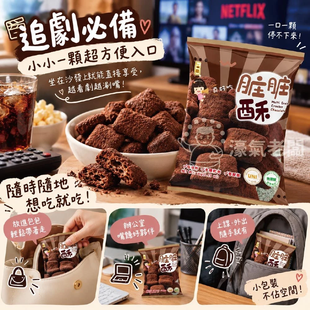 一口田十穀米同心餅乾(髒髒酥 巧克力口味)35g 零食 台灣零食 古早味零食 餅乾零食