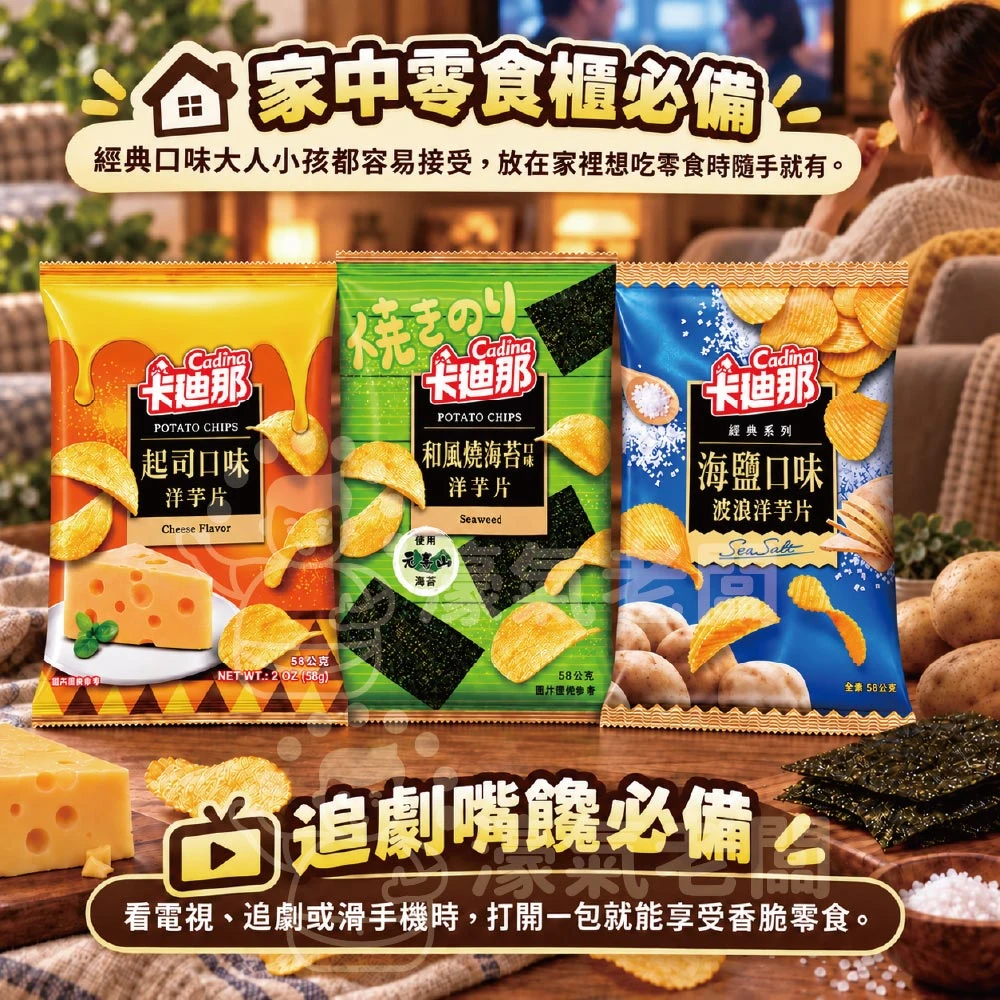 卡迪那 洋芋片 和風燒海苔/海鹽/起司58g  聯華零食 餅乾 零嘴 追劇零食 宵夜零食 素食零食 台灣零食【濠氣老闆】