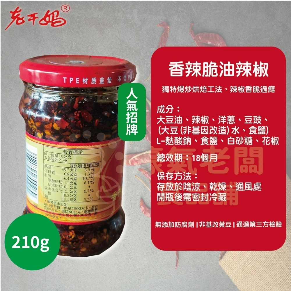 老干媽油辣椒 香辣脆油辣椒 風味豆豉油制辣椒210g 老乾媽 辣椒醬 辣椒 下飯醬 辣醬 調味【濠氣老闆】