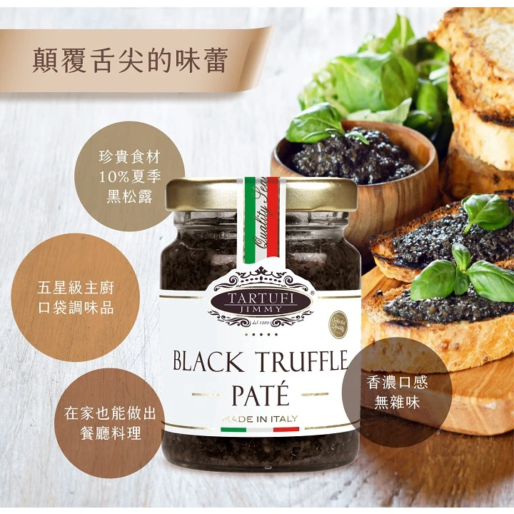義大利Tartufi Jimmy 5%黑松露醬(素食) 特級初榨橄欖油 料理 醬料 松露醬