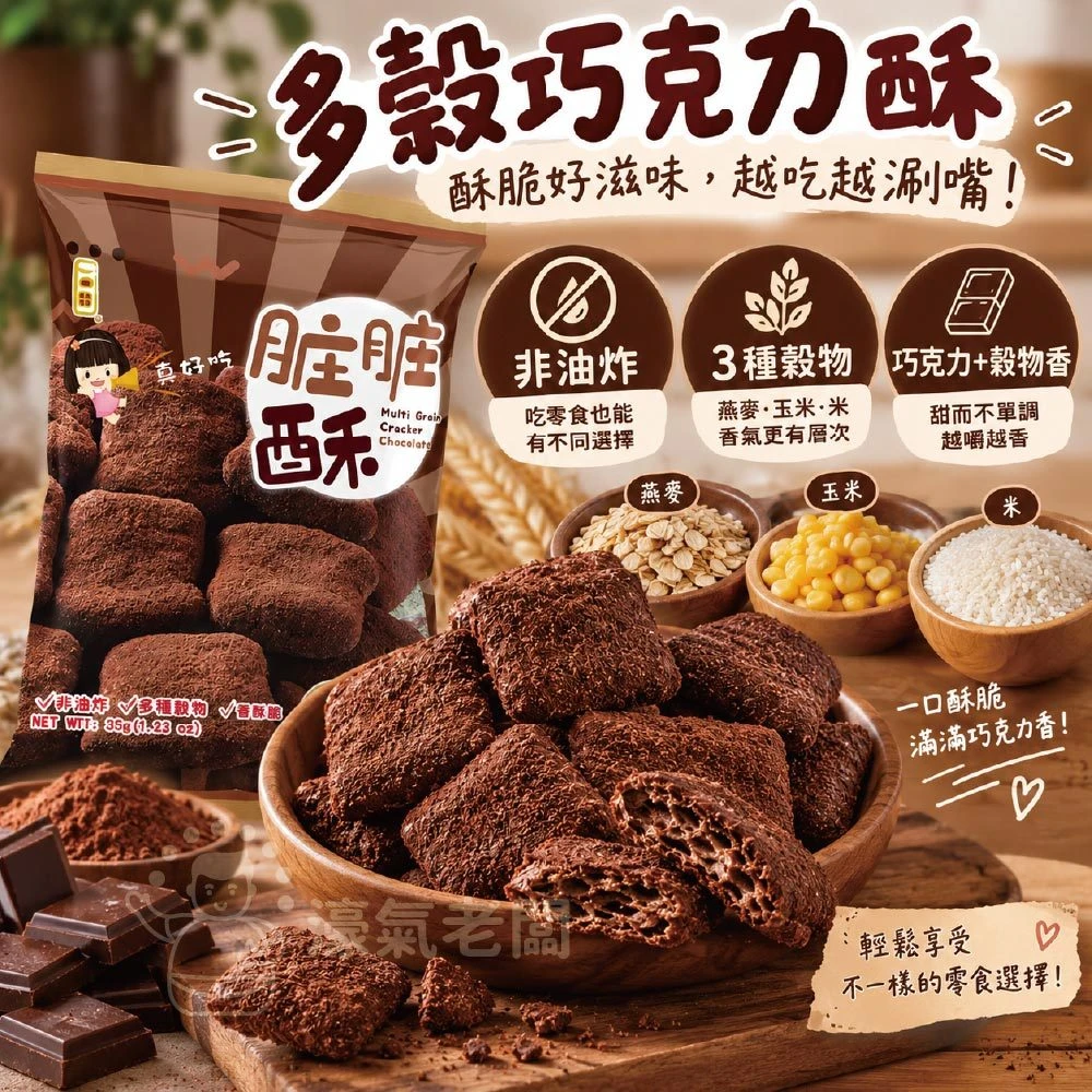 一口田十穀米同心餅乾(髒髒酥 巧克力口味)35g 零食 台灣零食 古早味零食 餅乾零食
