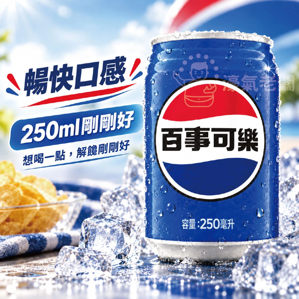 百事可樂250ml 24入組（鐵罐）飲料 可樂 鐵罐飲料 宅配