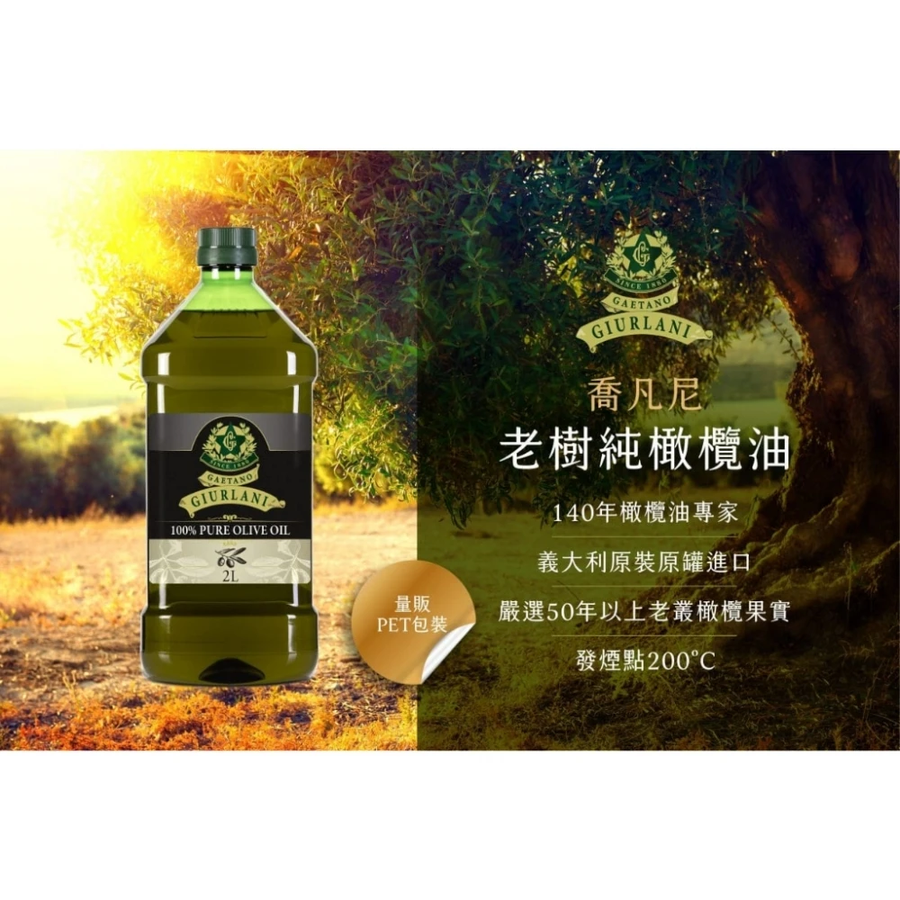 義大利Giurlani  初榨冷壓橄欖油 初榨橄欖油 生飲橄欖油