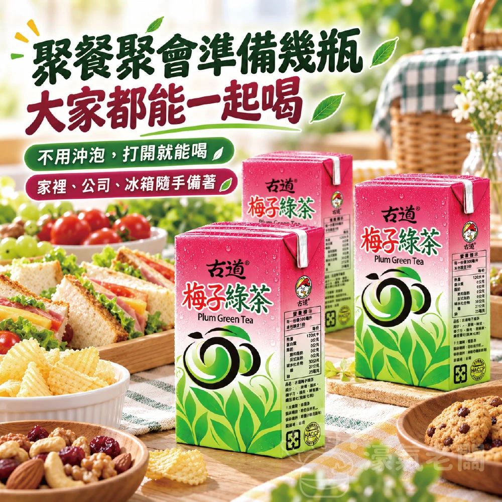 古道梅子綠茶300ML 6入組 24入組 飲料 綠茶 梅子 梅子綠茶