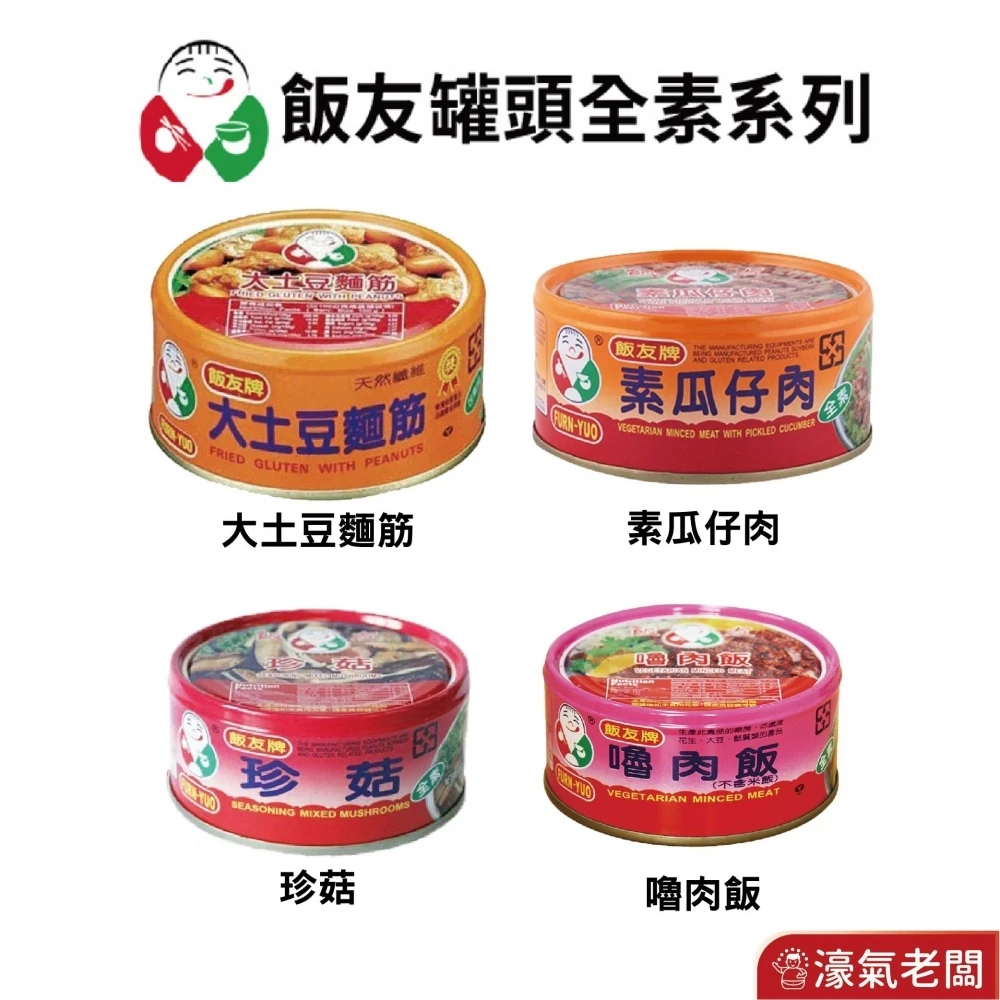 飯友牌 150G罐頭 嚕肉飯/大土豆麵筋/珍菇/素瓜仔肉/金菇麵筋 拌飯 配飯小菜 台灣製造 素食 全素