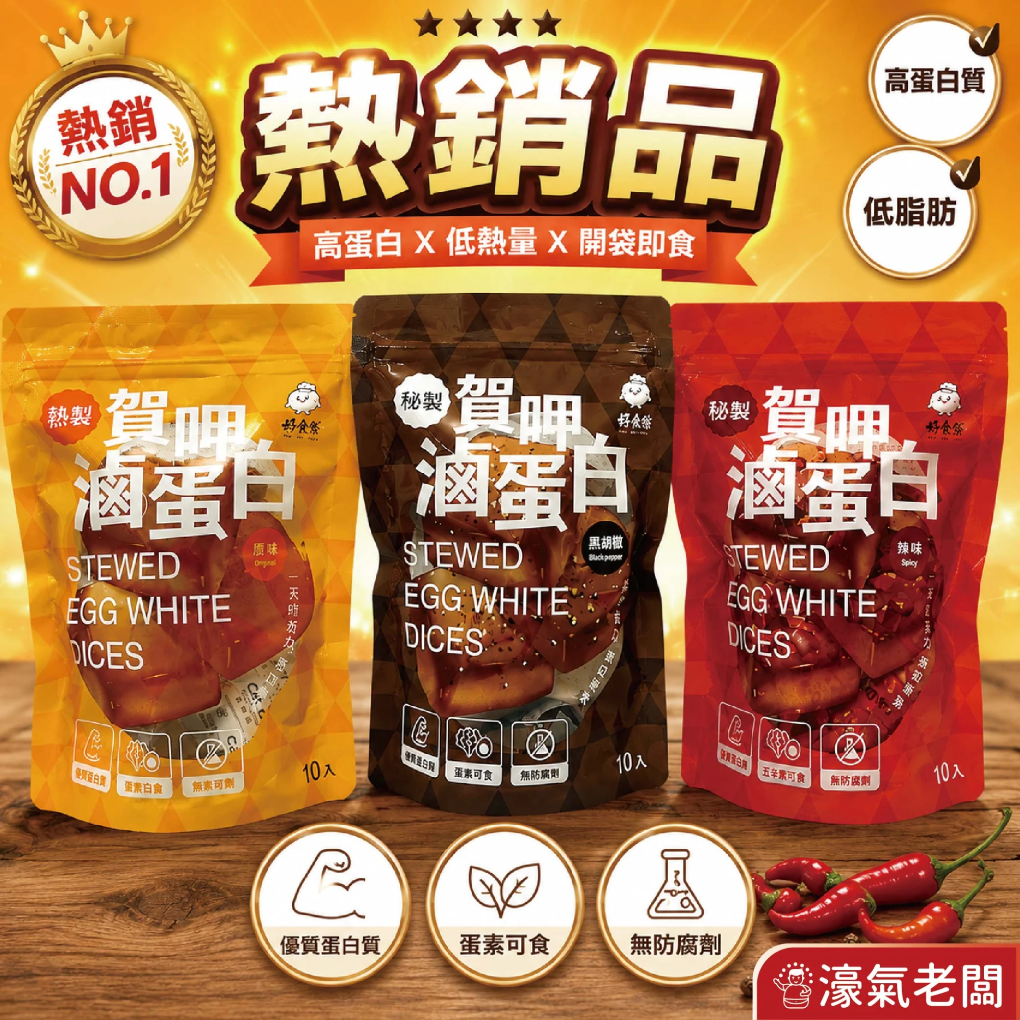 賀呷滷蛋白(原味/ 辣味/白黑胡椒)10入/330g 蛋白 優質高蛋白 零食 健身族 即食品 蛋素 台灣零食