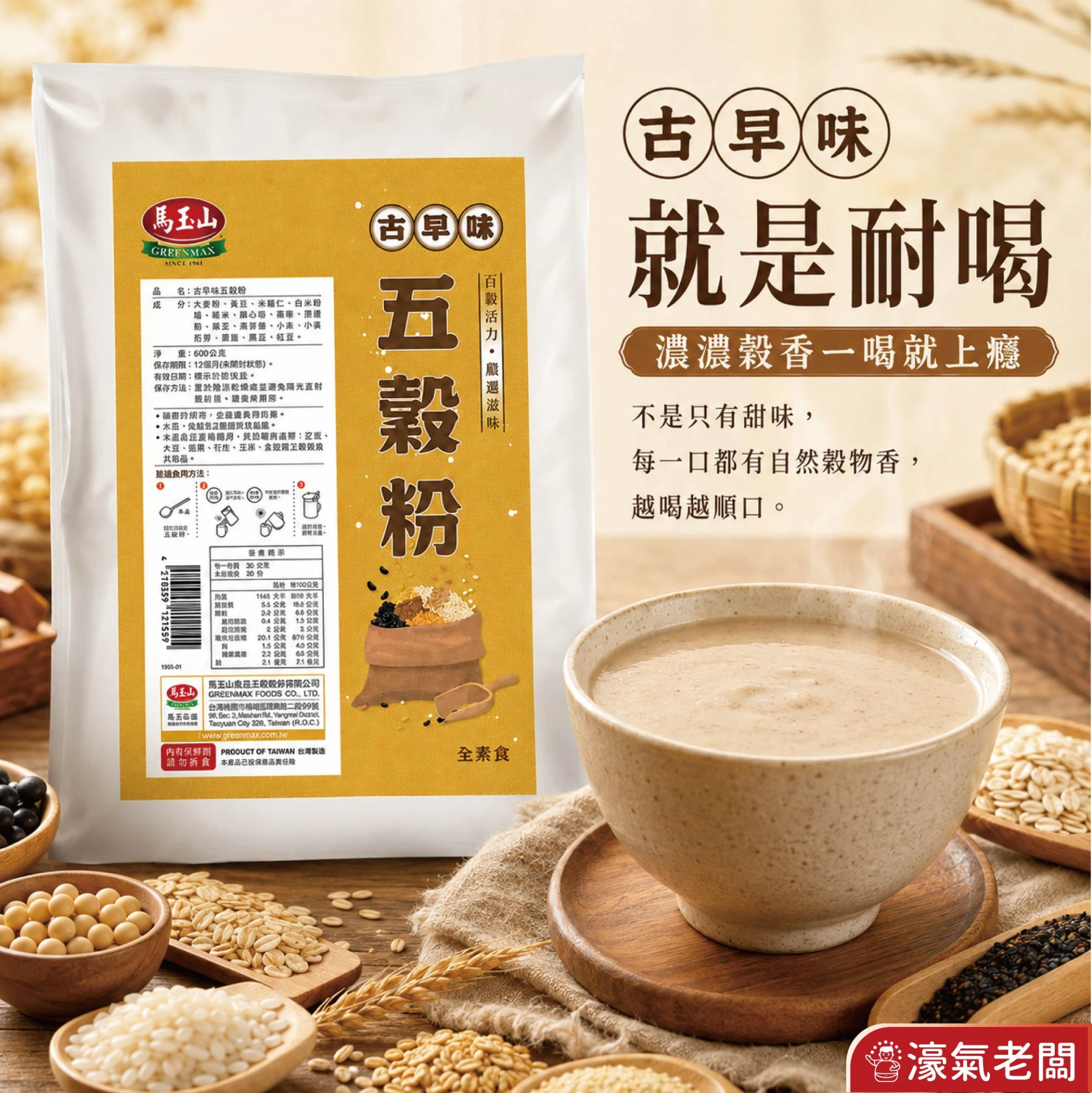 馬玉山古早味五穀粉600g 沖泡 麵茶 素食 養生 沖泡飲品 早餐 健康 古早味 沖泡穀粉 全素【濠氣老闆】