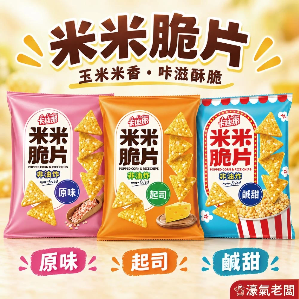 卡迪那 米米脆片 原味/起司/鹹甜45g 米的洋芋片 聯華零食 餅乾 追劇零食 宵夜零食 健康零食 零食