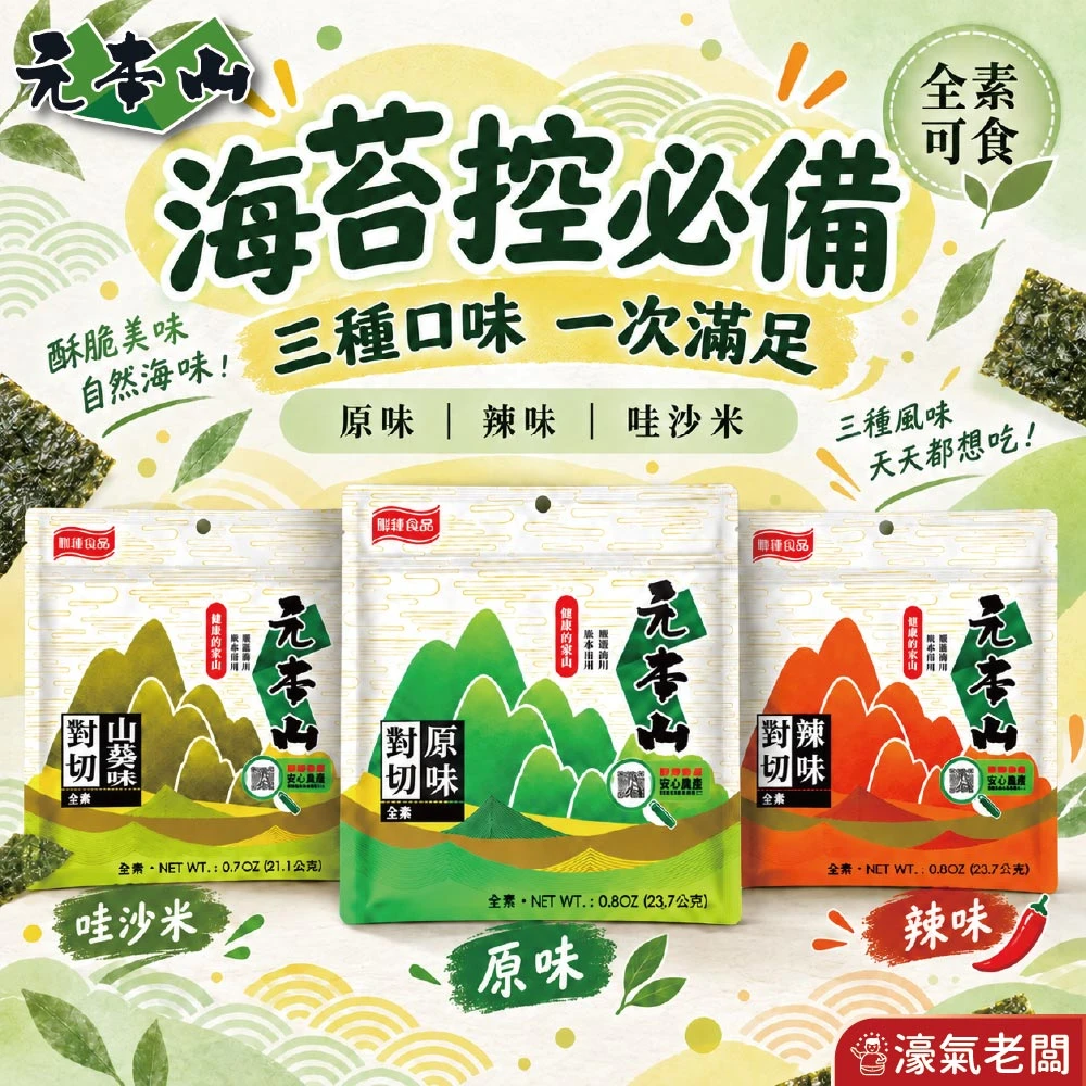 元本山 辣味/味付(原味)/哇沙米 對切18枚23.7g 海苔 海苔脆片 海苔片 海苔拌飯 零食 韓國零食