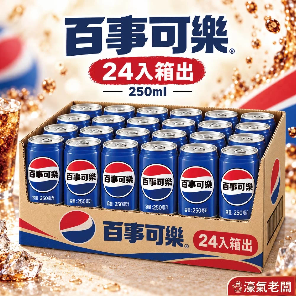 百事可樂250ml 24入組（鐵罐）飲料 可樂 鐵罐飲料 宅配