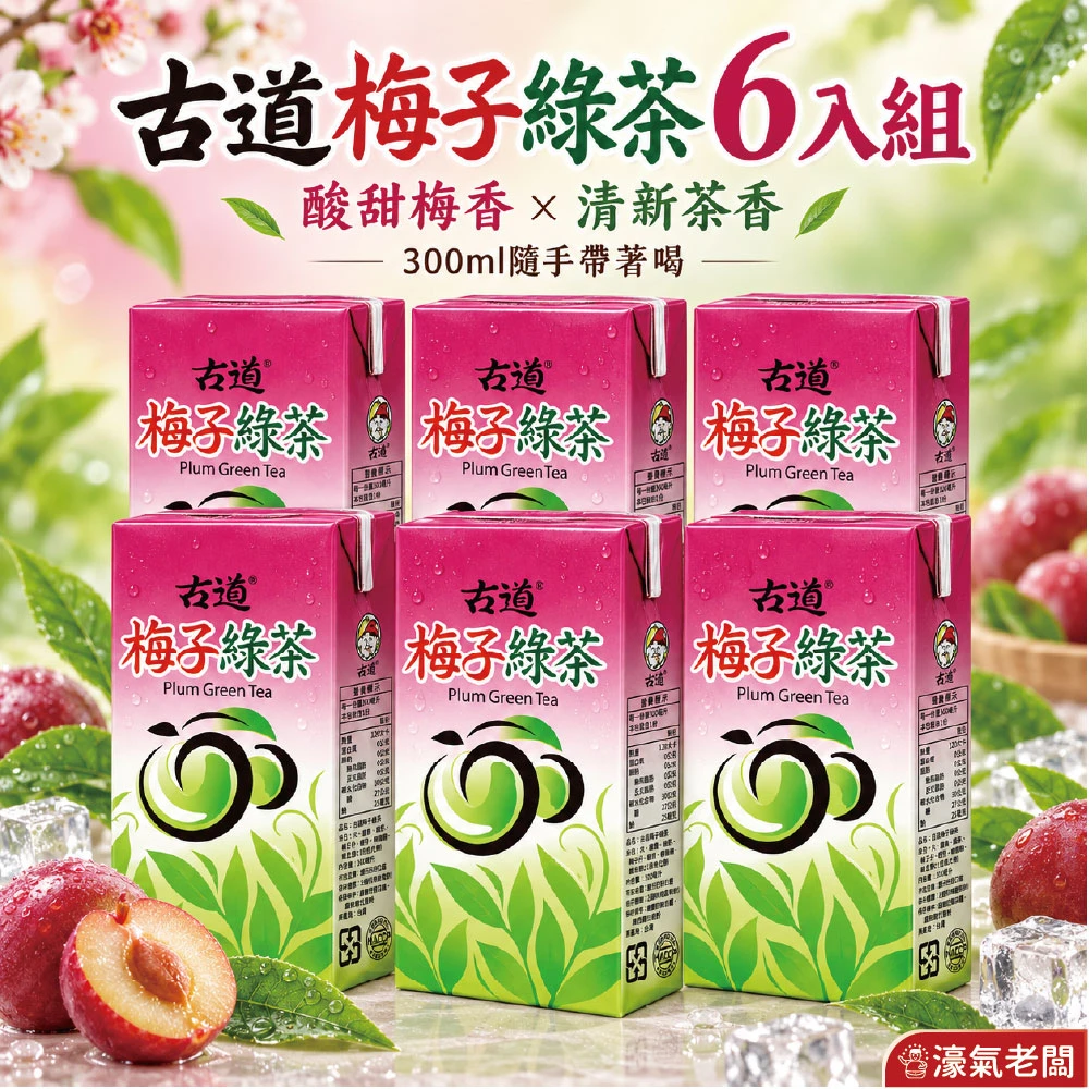 古道梅子綠茶300ML 6入組 24入組 飲料 綠茶 梅子 梅子綠茶