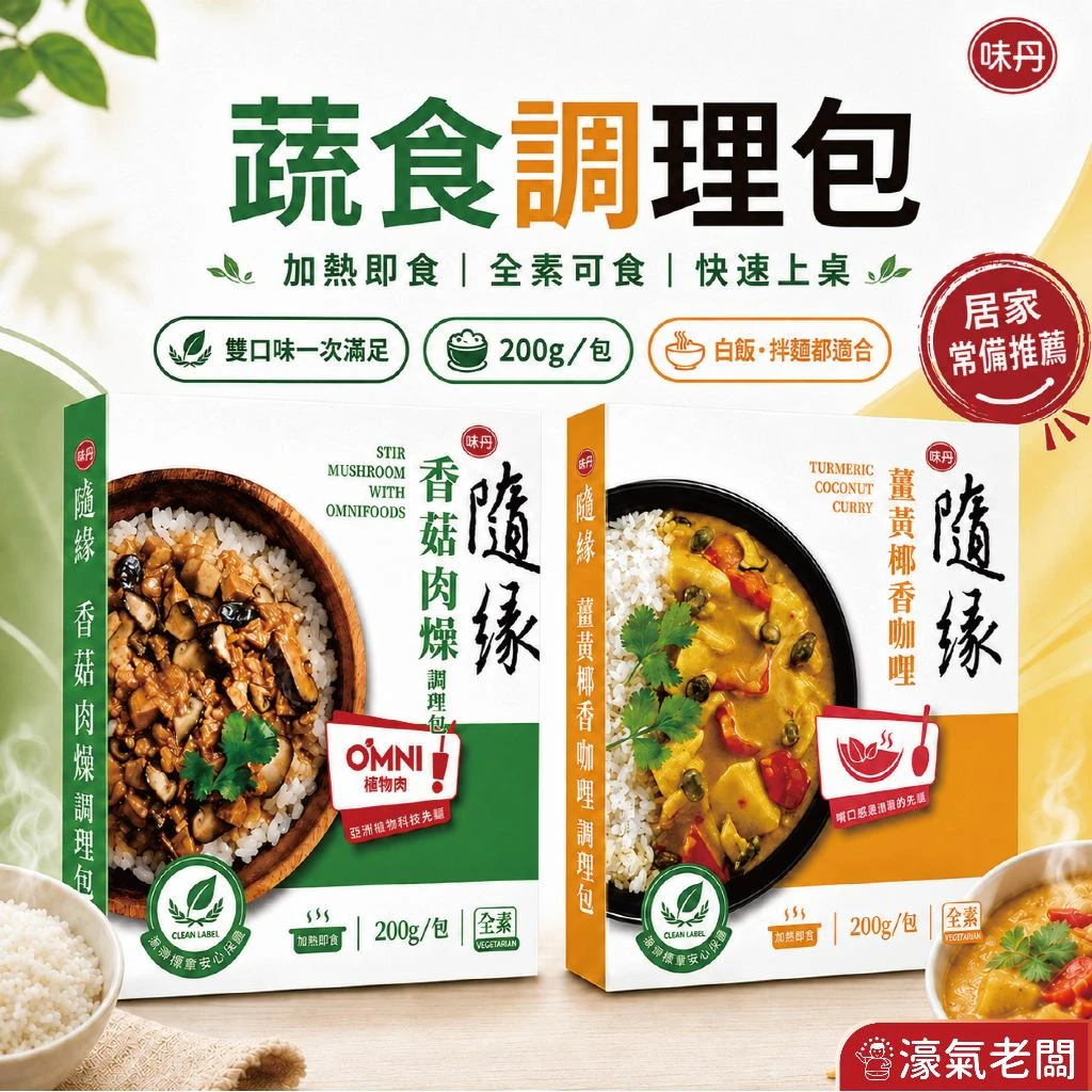 隨緣調理包(薑黃椰香咖哩調理包/香菇肉燥調理包)200g 素食 調理包 即時料理包 即食料理包
