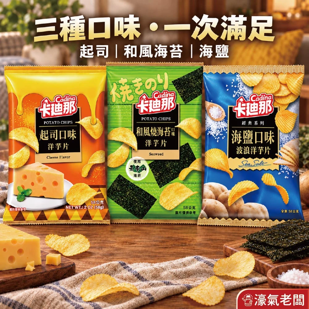 卡迪那 洋芋片 和風燒海苔/海鹽/起司58g  聯華零食 餅乾 零嘴 追劇零食 宵夜零食 素食零食 台灣零食【濠氣老闆】