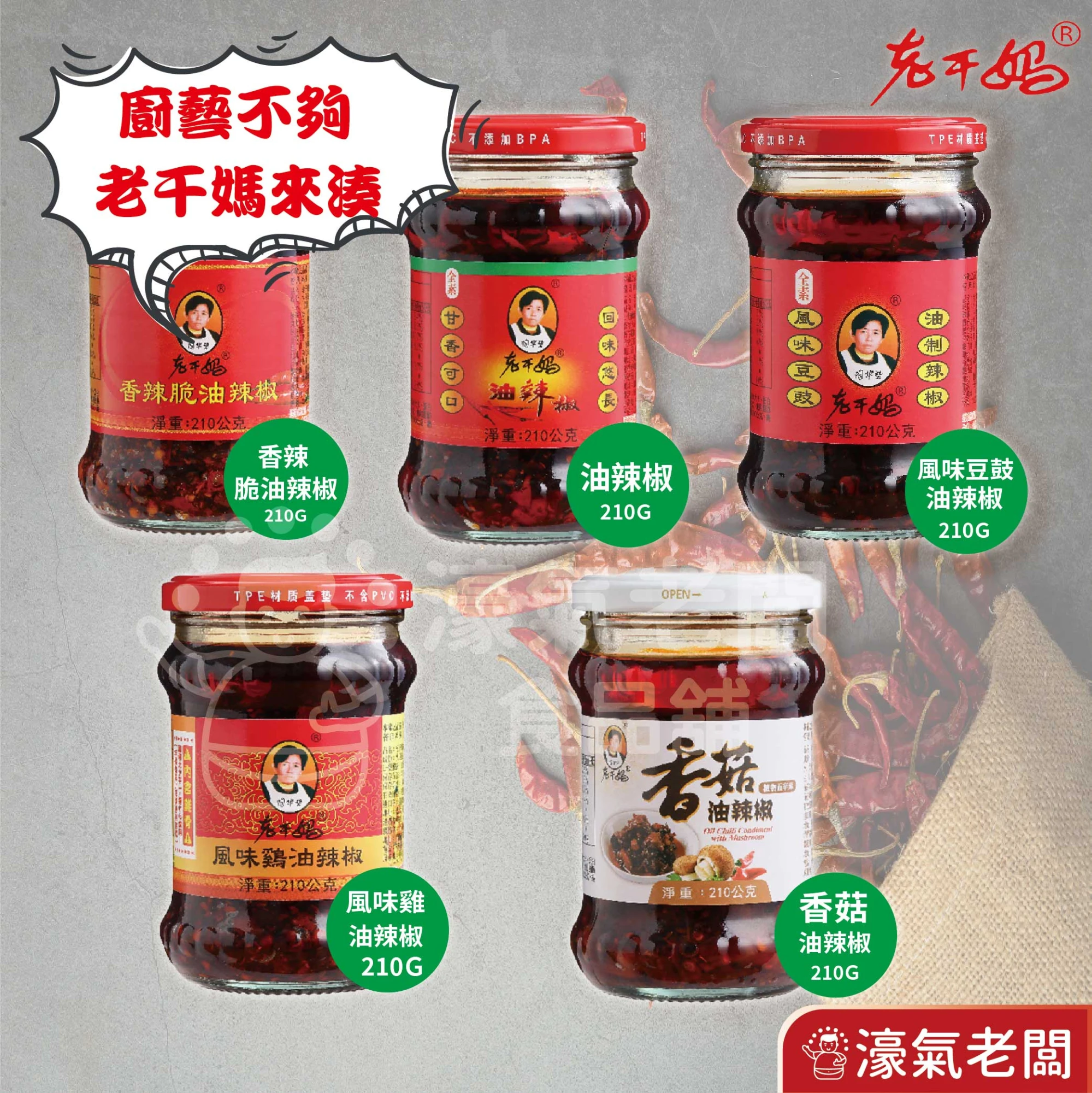 老干媽油辣椒 香辣脆油辣椒 風味豆豉油制辣椒210g 老乾媽 辣椒醬 辣椒 下飯醬 辣醬 調味【濠氣老闆】