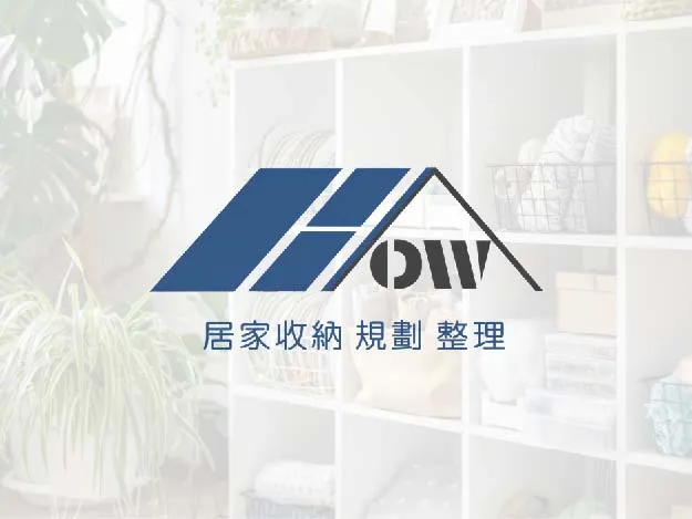 How整理收納┃居家整理,台中居家整理,整理收納,台中整理收納,整理收納推薦
