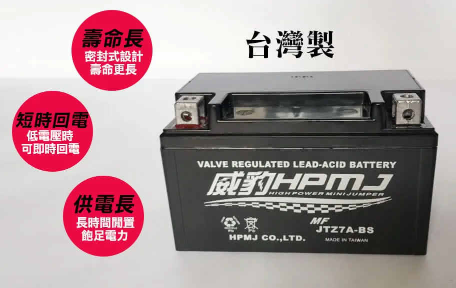HPMJ 威豹 高效能 7A 機車電池 短程距離和不常騎 免加水鉛酸電池 台灣製造 加大容量
