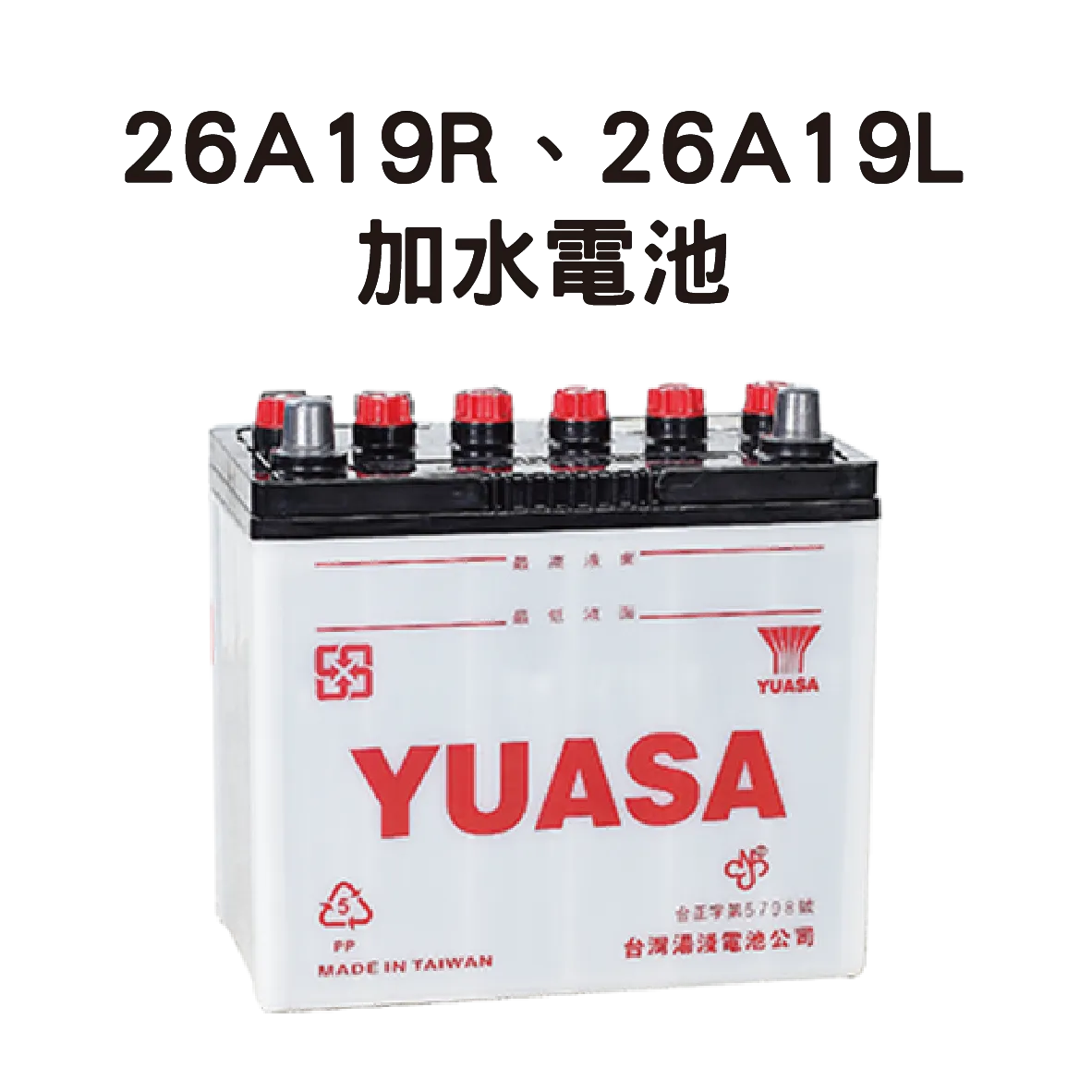 YUASA 湯淺 26A19R、26A19L 【加水電池】
