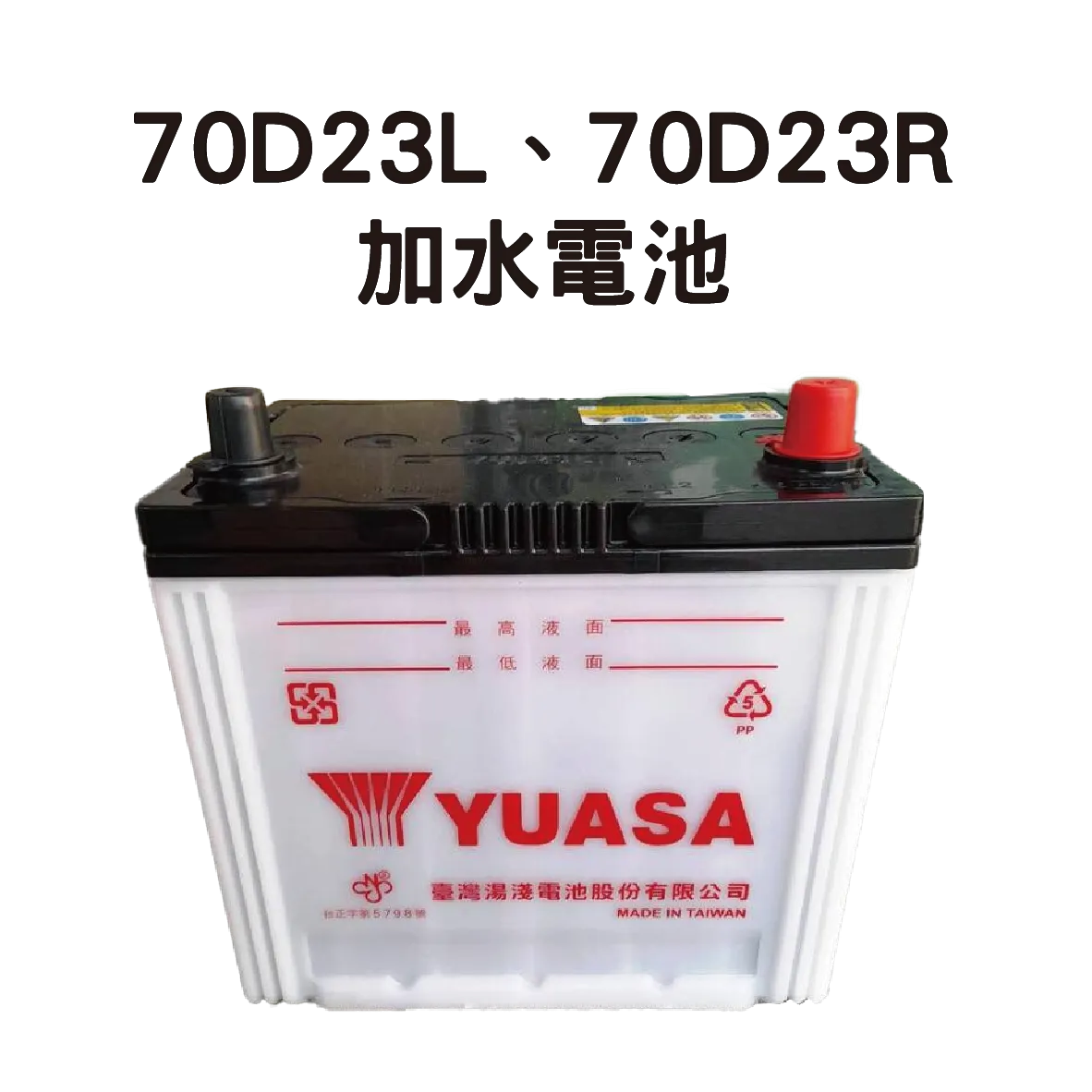 YUASA 湯淺 70D23L、70D23R【加水電池】