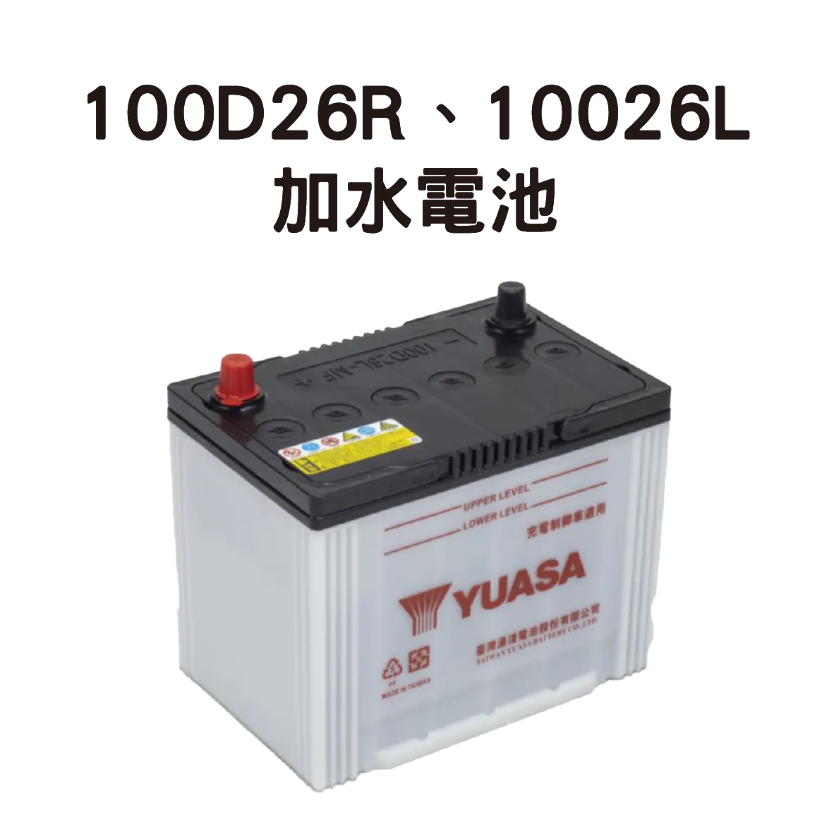 YUASA 湯淺 100D26L、100D26R【加水電池】