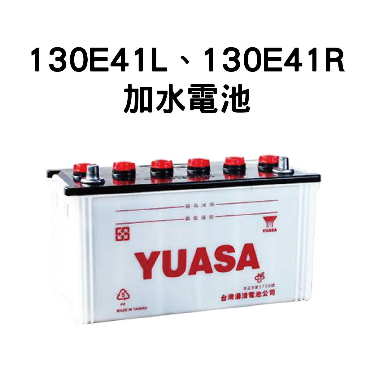 YUASA 湯淺 130E41L、130E41R【加水電池】