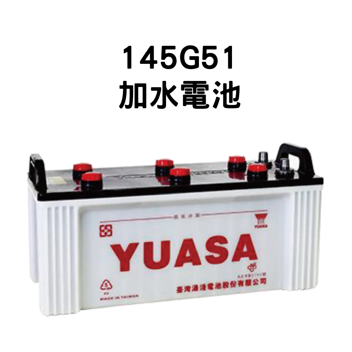 YUASA 湯淺 145G51【加水電池】
