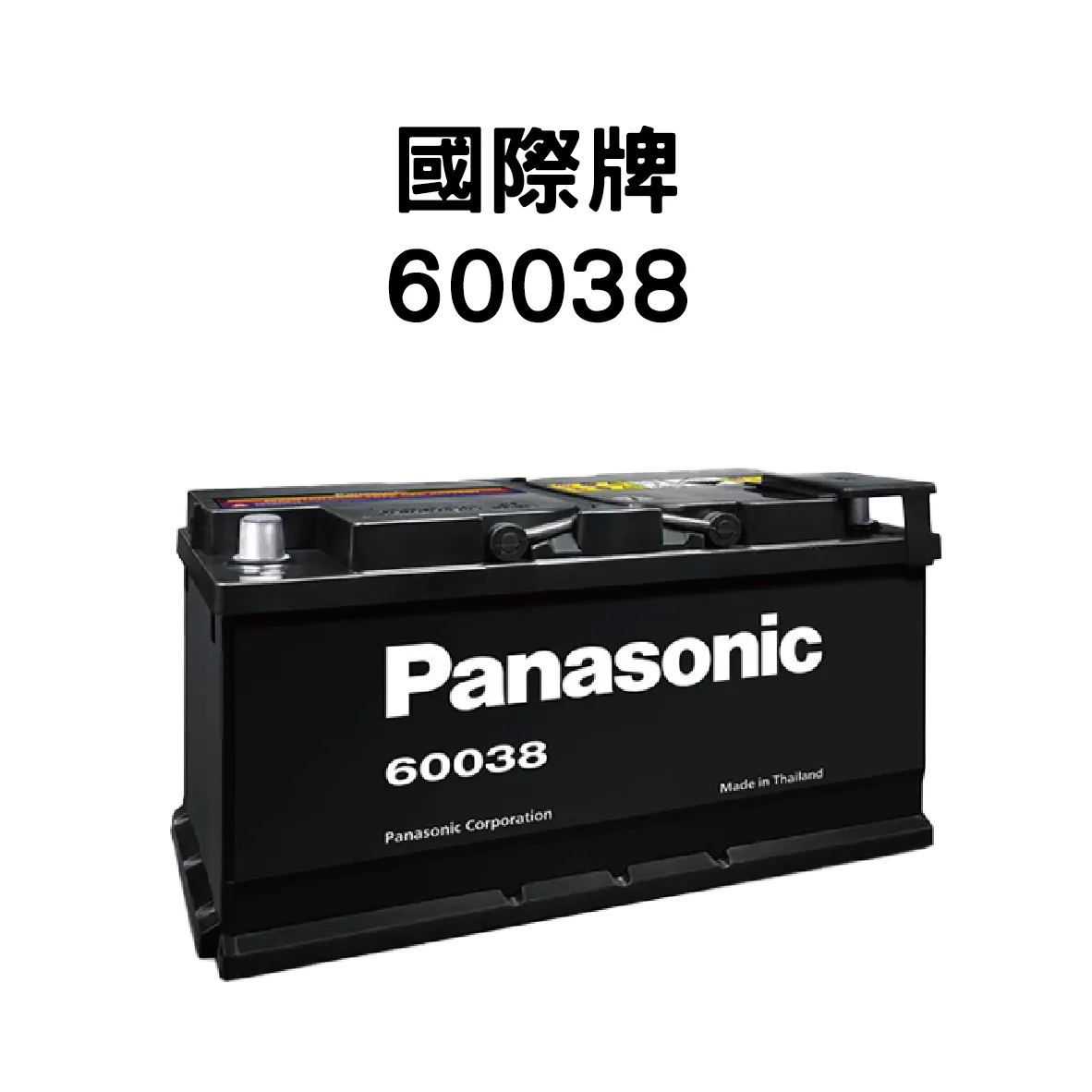 Panasonic 國際牌 60038電池