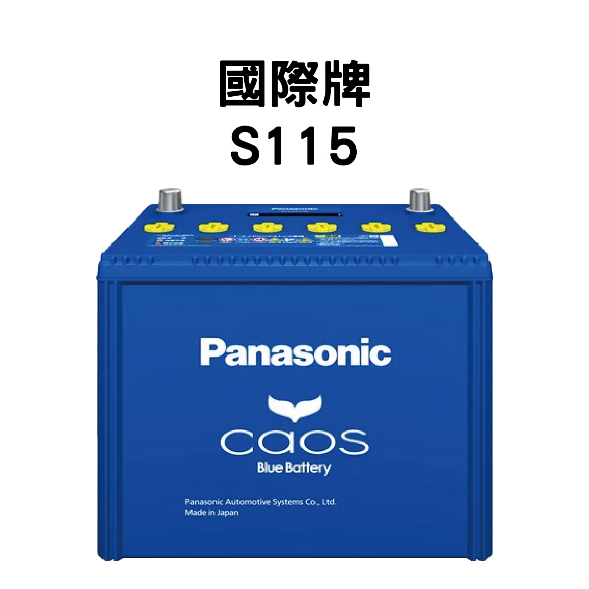 Panasonic 國際牌 (日本) S115 電池